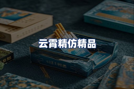 云霄精仿精品