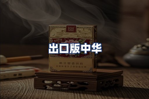 出口版中华