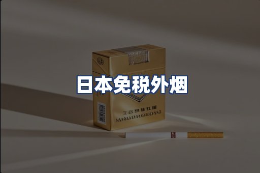 日本免税外烟